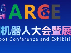 2026ARCE亞洲機器人大會暨展覽會